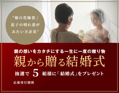 親から贈る結婚式